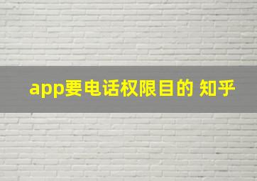 app要电话权限目的 知乎